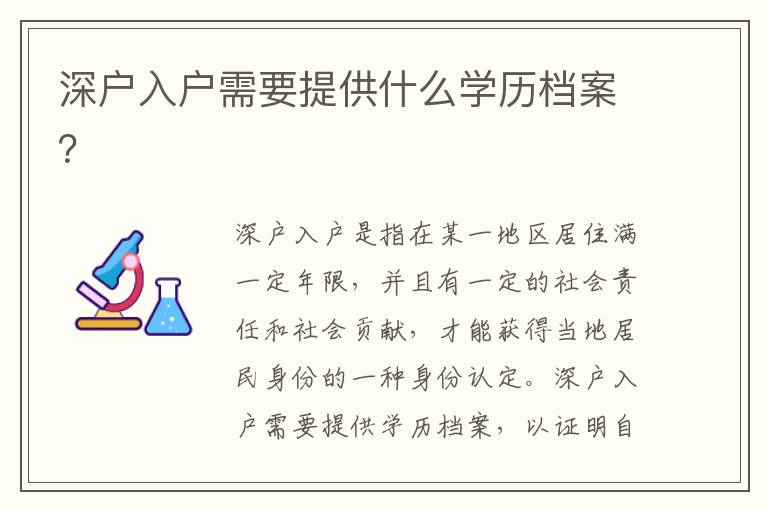 深戶入戶需要提供什么學歷檔案？