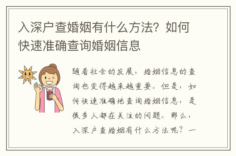 入深戶查婚姻有什么方法？如何快速準確查詢婚姻信息