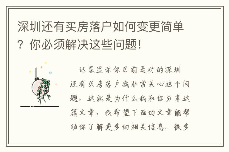深圳還有買房落戶如何變更簡(jiǎn)單？你必須解決這些問題！