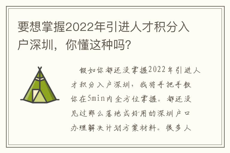 要想掌握2022年引進(jìn)人才積分入戶深圳，你懂這種嗎？