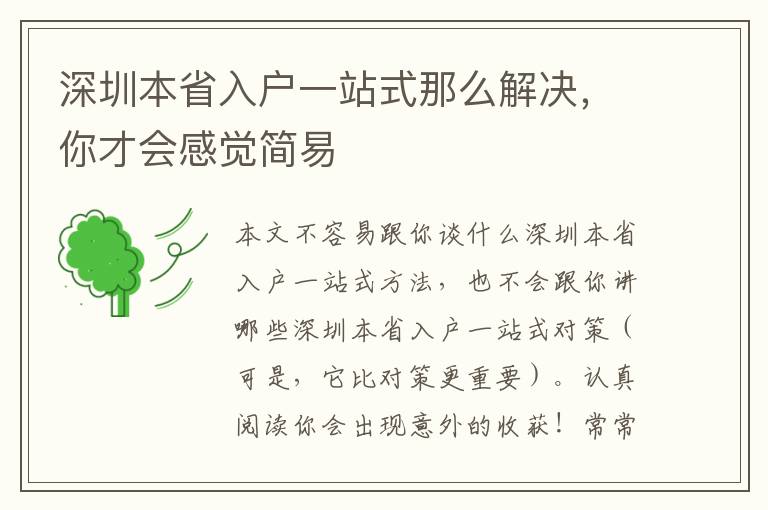 深圳本省入戶一站式那么解決，你才會(huì)感覺簡(jiǎn)易