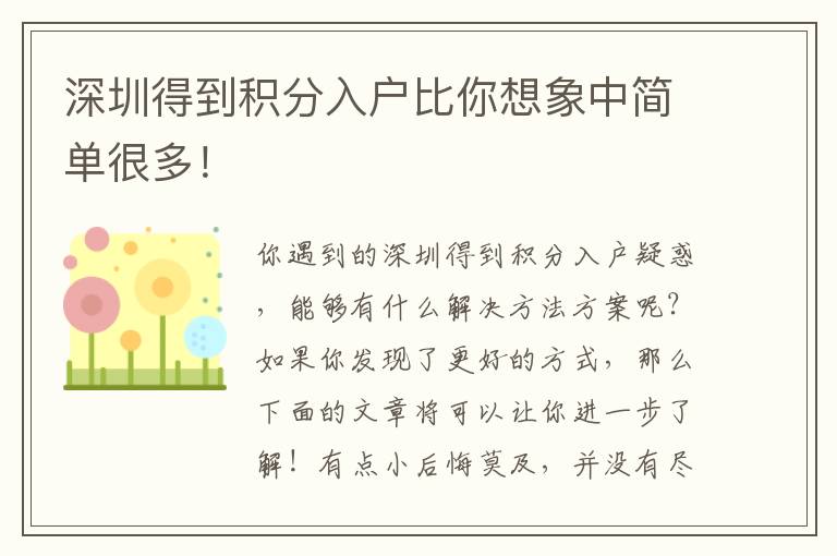 深圳得到積分入戶比你想象中簡單很多！