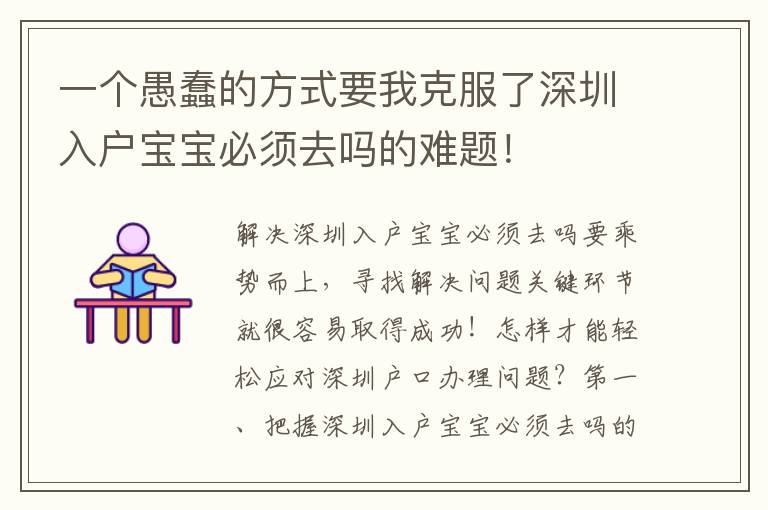 一個愚蠢的方式要我克服了深圳入戶寶寶必須去嗎的難題！