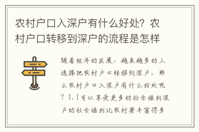 農(nóng)村戶口入深戶有什么好處？農(nóng)村戶口轉(zhuǎn)移到深戶的流程是怎樣的？