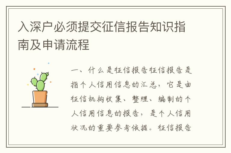 入深戶必須提交征信報(bào)告知識(shí)指南及申請(qǐng)流程