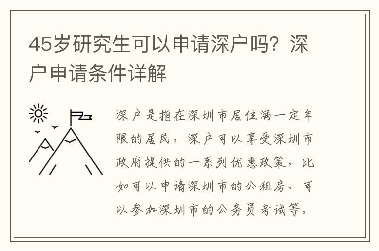 45歲研究生可以申請(qǐng)深戶嗎？深戶申請(qǐng)條件詳解