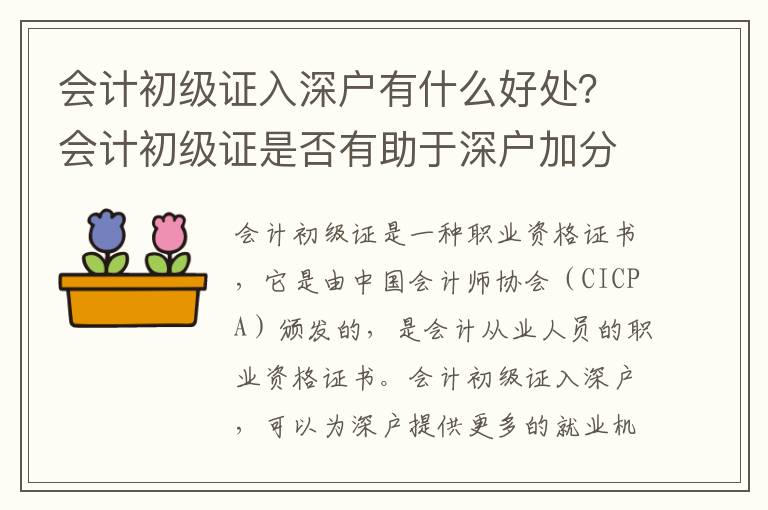 會(huì)計(jì)初級(jí)證入深戶(hù)有什么好處？會(huì)計(jì)初級(jí)證是否有助于深戶(hù)加分？