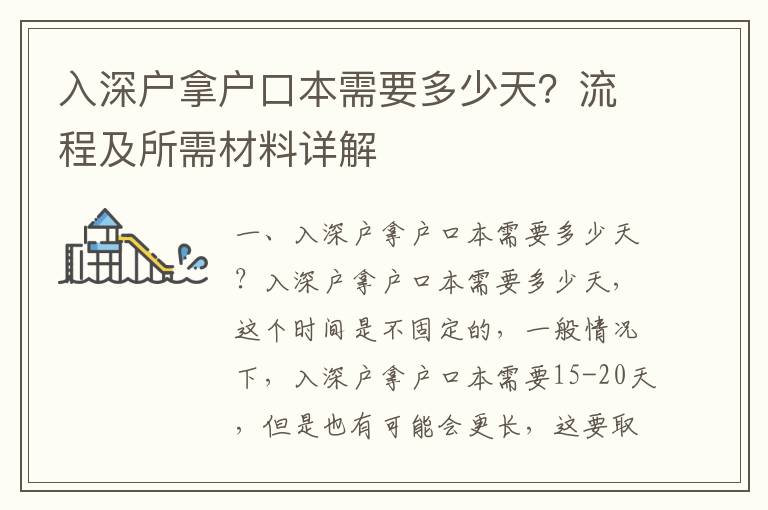 入深戶拿戶口本需要多少天？流程及所需材料詳解