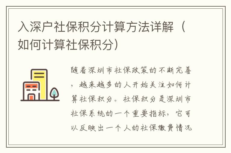 入深戶社保積分計(jì)算方法詳解（如何計(jì)算社保積分）
