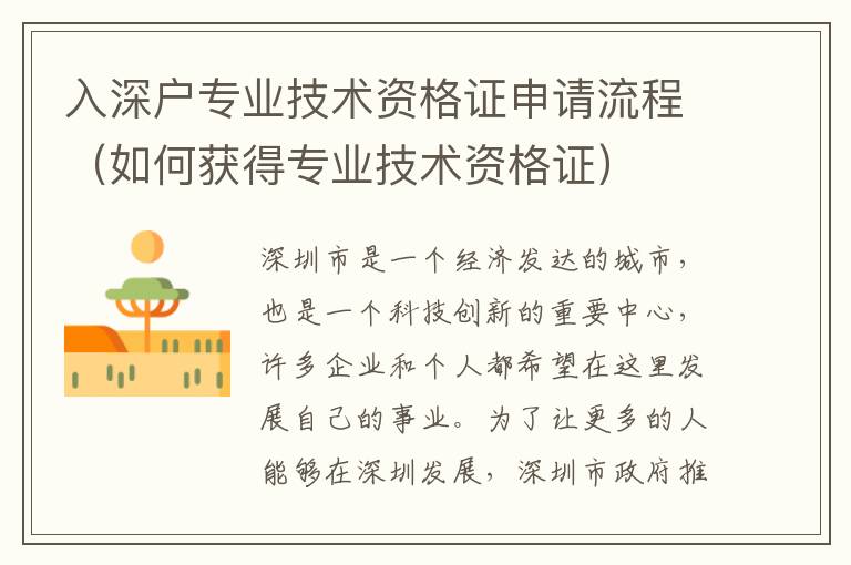 入深戶專業(yè)技術資格證申請流程（如何獲得專業(yè)技術資格證）