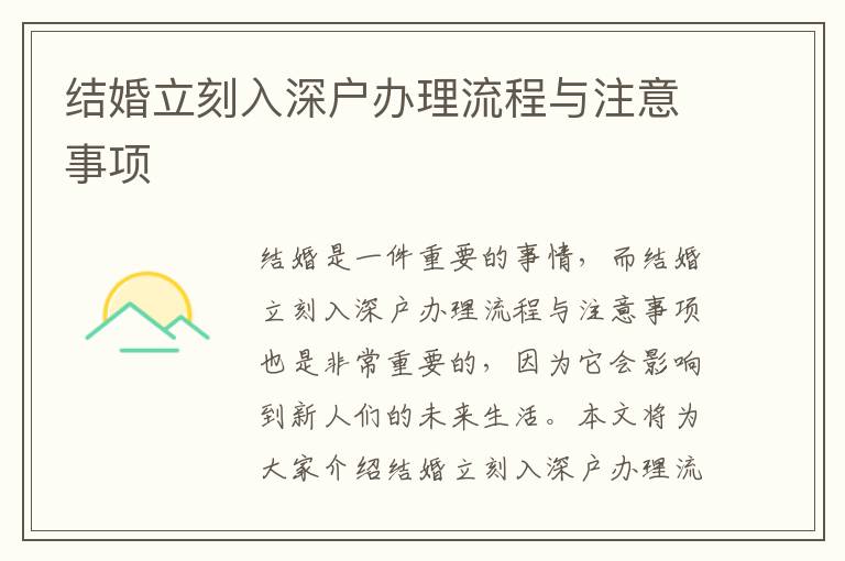 結(jié)婚立刻入深戶辦理流程與注意事項(xiàng)