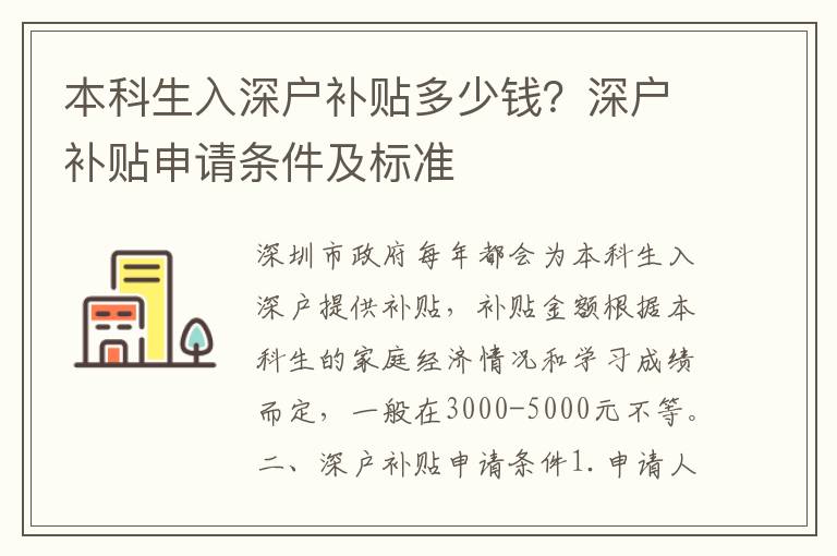本科生入深戶補(bǔ)貼多少錢？深戶補(bǔ)貼申請(qǐng)條件及標(biāo)準(zhǔn)
