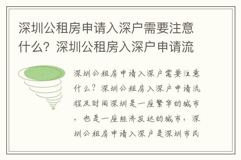 深圳公租房申請(qǐng)入深戶需要注意什么？深圳公租房入深戶申請(qǐng)流程及時(shí)間