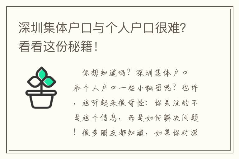 深圳集體戶(hù)口與個(gè)人戶(hù)口很難？看看這份秘籍！