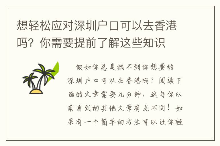 想輕松應(yīng)對深圳戶口可以去香港嗎？你需要提前了解這些知識