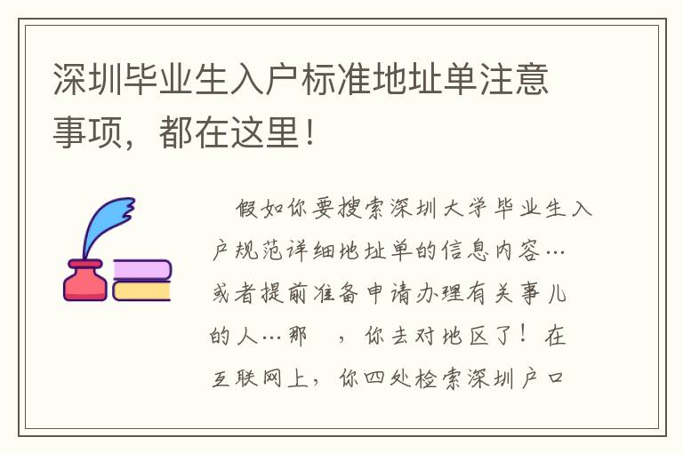 深圳畢業生入戶標準地址單注意事項，都在這里！