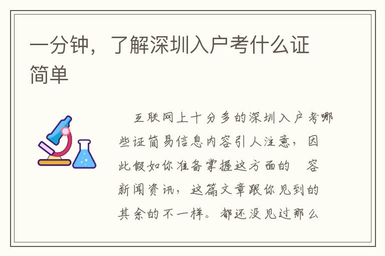 一分鐘，了解深圳入戶考什么證簡(jiǎn)單