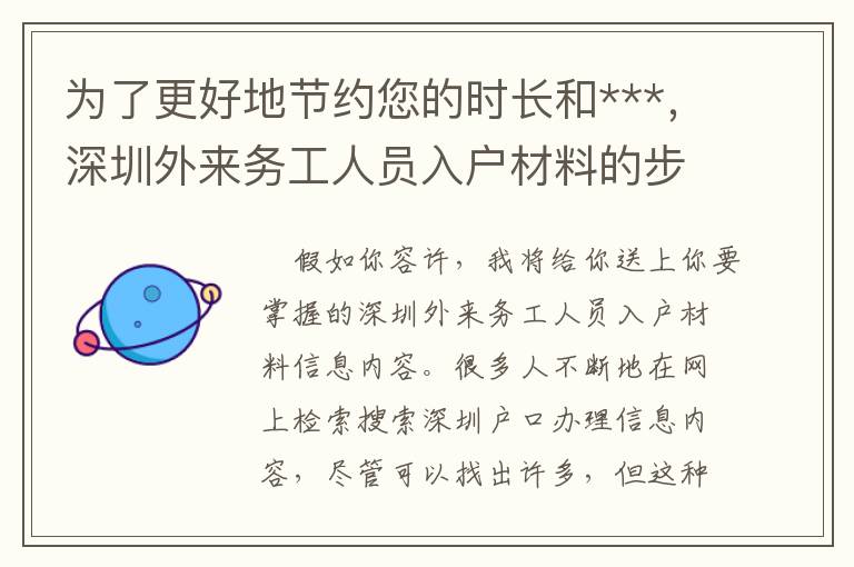 為了更好地節(jié)約您的時長和***，深圳外來務(wù)工人員入戶材料的步驟已經(jīng)幫你梳理好！