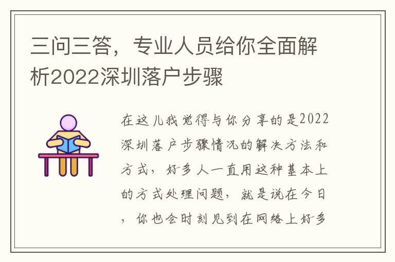 三問三答，專業人員給你全面解析2022深圳落戶步驟