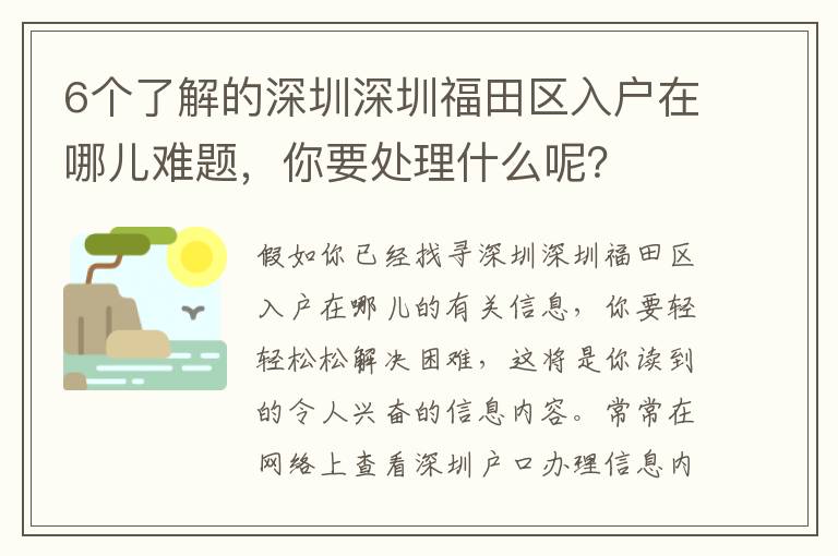 6個了解的深圳深圳福田區入戶在哪兒難題，你要處理什么呢？
