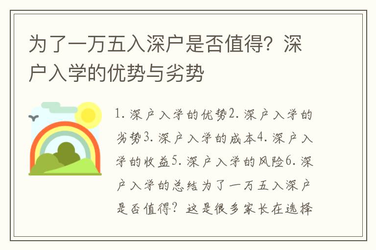 為了一萬五入深戶是否值得？深戶入學的優勢與劣勢