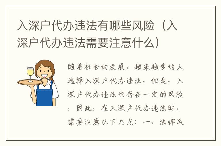 入深戶代辦違法有哪些風(fēng)險(xiǎn)（入深戶代辦違法需要注意什么）