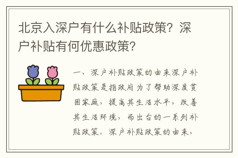 北京入深戶有什么補貼政策？深戶補貼有何優(yōu)惠政策？