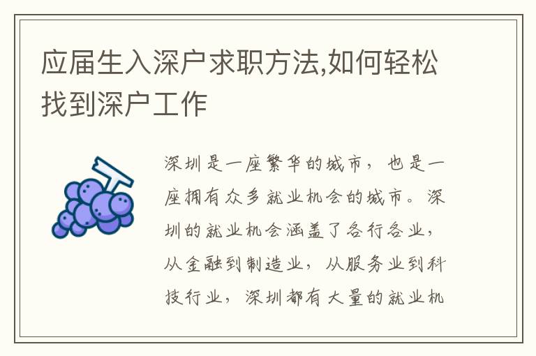 應(yīng)屆生入深戶求職方法,如何輕松找到深戶工作