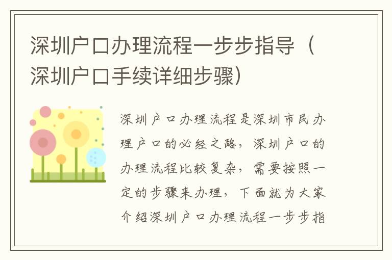 深圳戶口辦理流程一步步指導(dǎo)（深圳戶口手續(xù)詳細(xì)步驟）