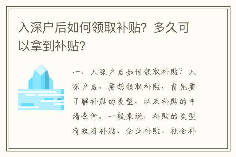入深戶后如何領取補貼？多久可以拿到補貼？