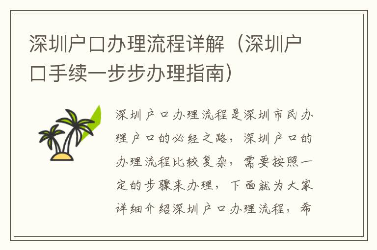 深圳戶口辦理流程詳解（深圳戶口手續(xù)一步步辦理指南）