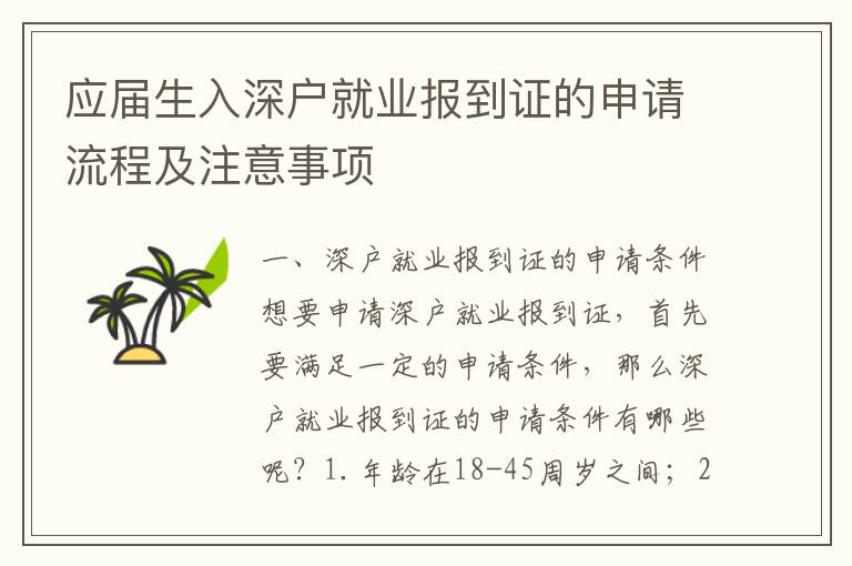 應屆生入深戶就業(yè)報到證的申請流程及注意事項