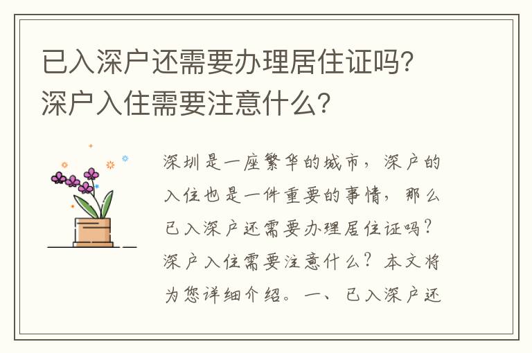 已入深戶還需要辦理居住證嗎？深戶入住需要注意什么？