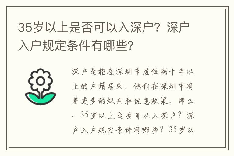 35歲以上是否可以入深戶？深戶入戶規(guī)定條件有哪些？