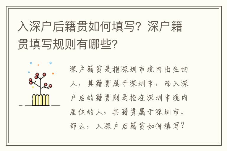 入深戶后籍貫如何填寫？深戶籍貫填寫規則有哪些？