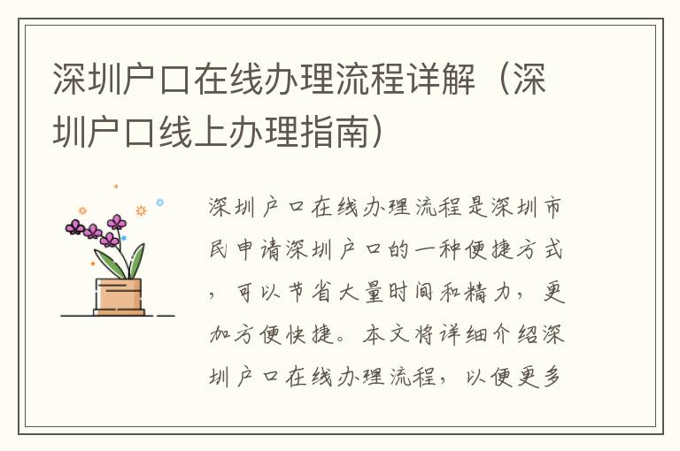深圳戶(hù)口在線(xiàn)辦理流程詳解（深圳戶(hù)口線(xiàn)上辦理指南）