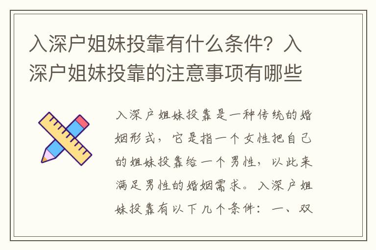 入深戶姐妹投靠有什么條件？入深戶姐妹投靠的注意事項(xiàng)有哪些？