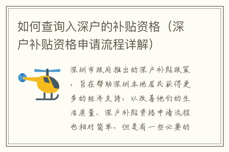 如何查詢?nèi)肷顟舻难a(bǔ)貼資格（深戶補(bǔ)貼資格申請(qǐng)流程詳解）