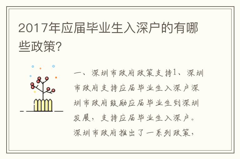 2017年應屆畢業(yè)生入深戶的有哪些政策？