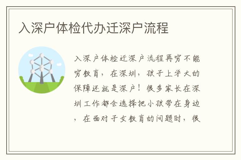 入深戶體檢代辦遷深戶流程