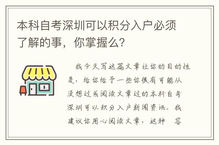 本科自考深圳可以積分入戶必須了解的事，你掌握么？