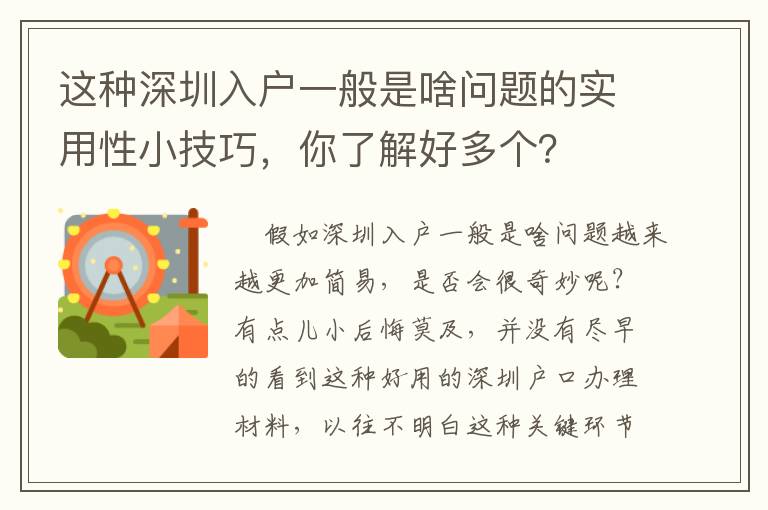 這種深圳入戶一般是啥問題的實(shí)用性小技巧，你了解好多個(gè)？