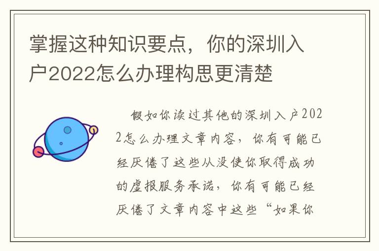 掌握這種知識(shí)要點(diǎn)，你的深圳入戶2022怎么辦理構(gòu)思更清楚