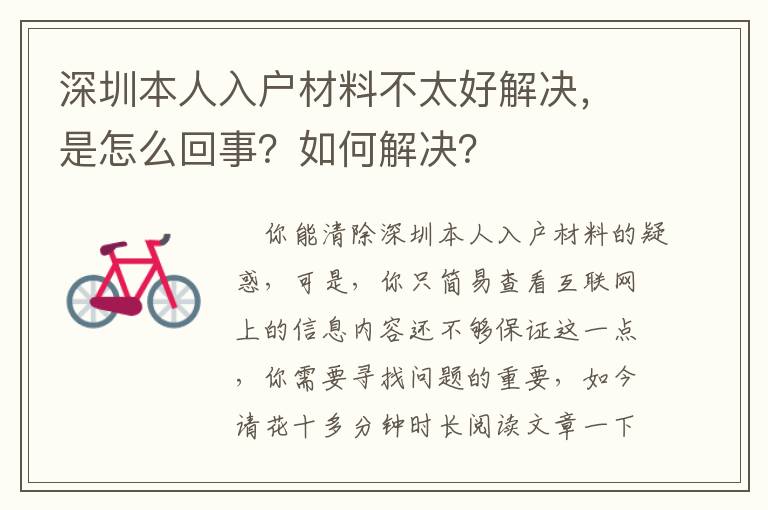 深圳本人入戶材料不太好解決，是怎么回事？如何解決？