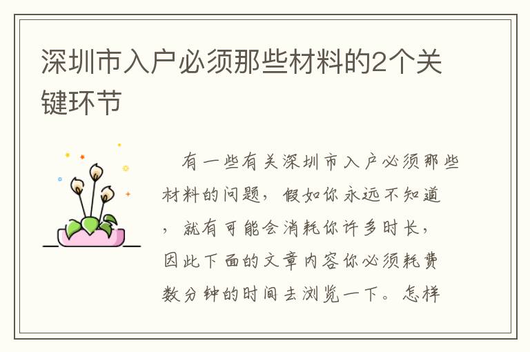 深圳市入戶必須那些材料的2個(gè)關(guān)鍵環(huán)節(jié)