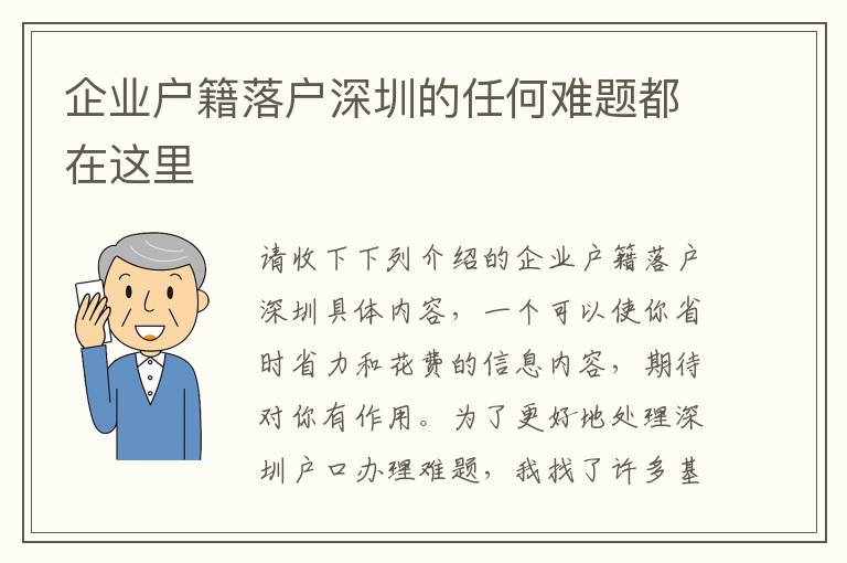 企業(yè)戶籍落戶深圳的任何難題都在這里