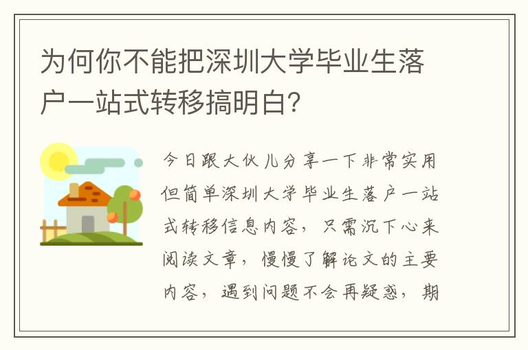 為何你不能把深圳大學畢業生落戶一站式轉移搞明白？