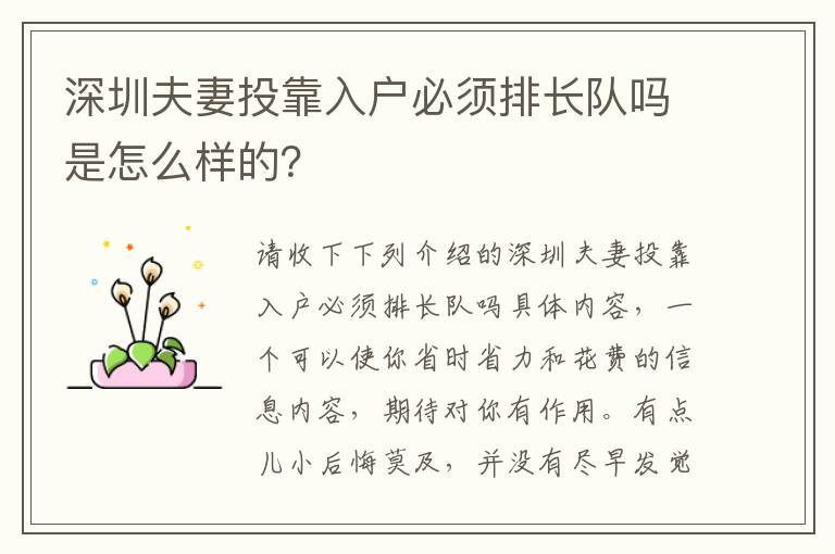深圳夫妻投靠入戶必須排長隊嗎是怎么樣的？