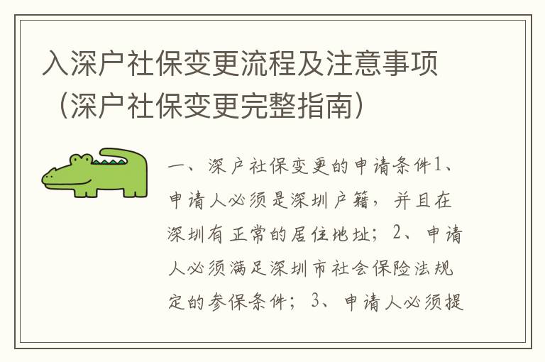 入深戶社保變更流程及注意事項(xiàng)（深戶社保變更完整指南）