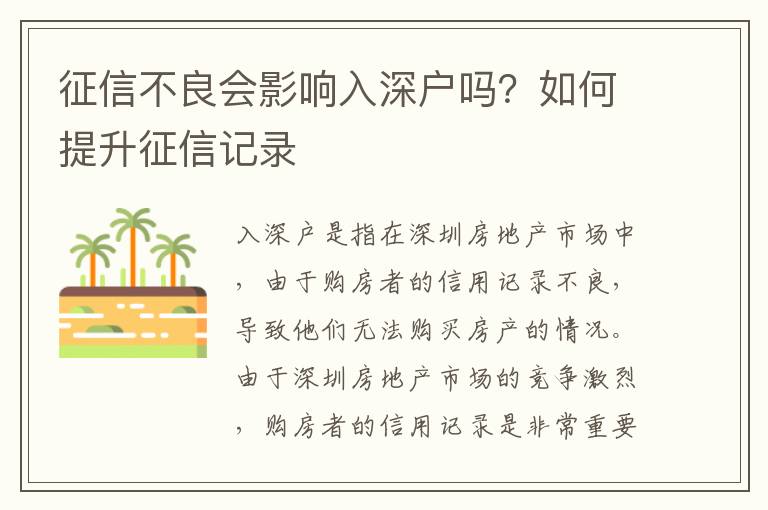 征信不良會影響入深戶嗎？如何提升征信記錄